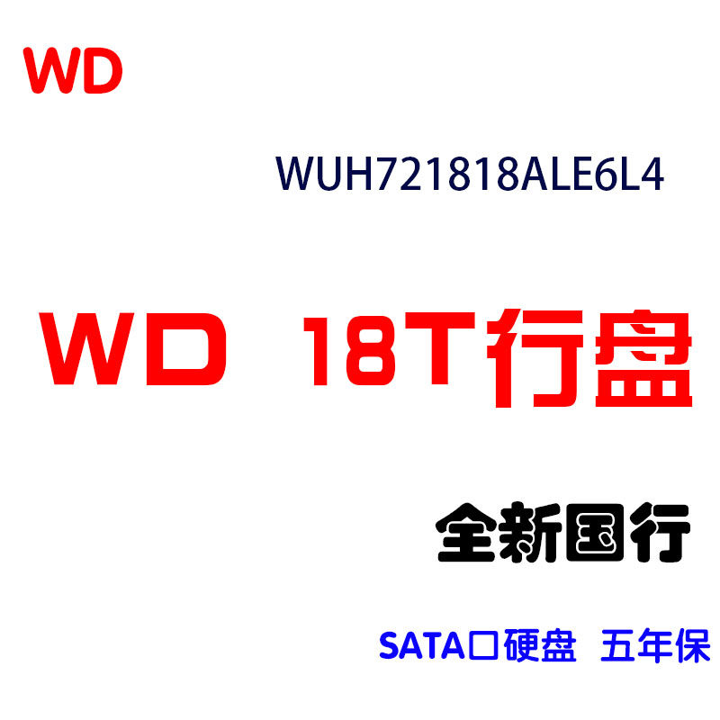 WD/西部数据 WUH721818ALE6L4 WD18T SATA口机械硬盘 国行五年保