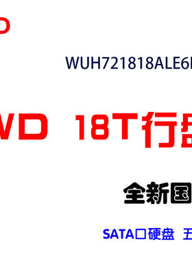WD/西部数据 WUH721818ALE6L4  WD18T SATA口机械硬盘 国行五年保