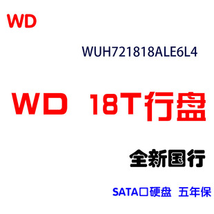 WD/西部数据 WUH721818ALE6L4  WD18T SATA口机械硬盘 国行五年保