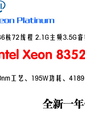 Intel Xeon Platinum 8352V 36核72线程 2.1G主频3.5G睿频 4189针