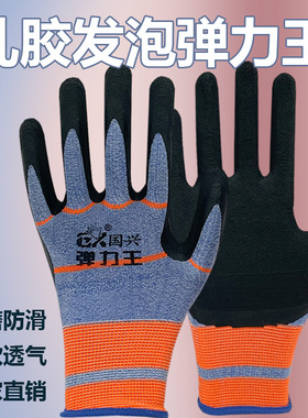 国兴弹力王手套男女浸胶透气耐磨户外干活胶皮乳胶发泡王舒适透气