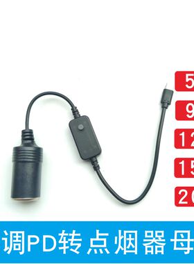TYPEC转点烟器母座9V12V15V20V车载记录仪充电源线汽车座椅加通风