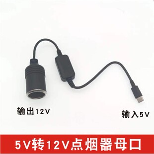 PD诱骗线USB-C口转汽车载点烟器母口Type-c口转车载母座头转接线