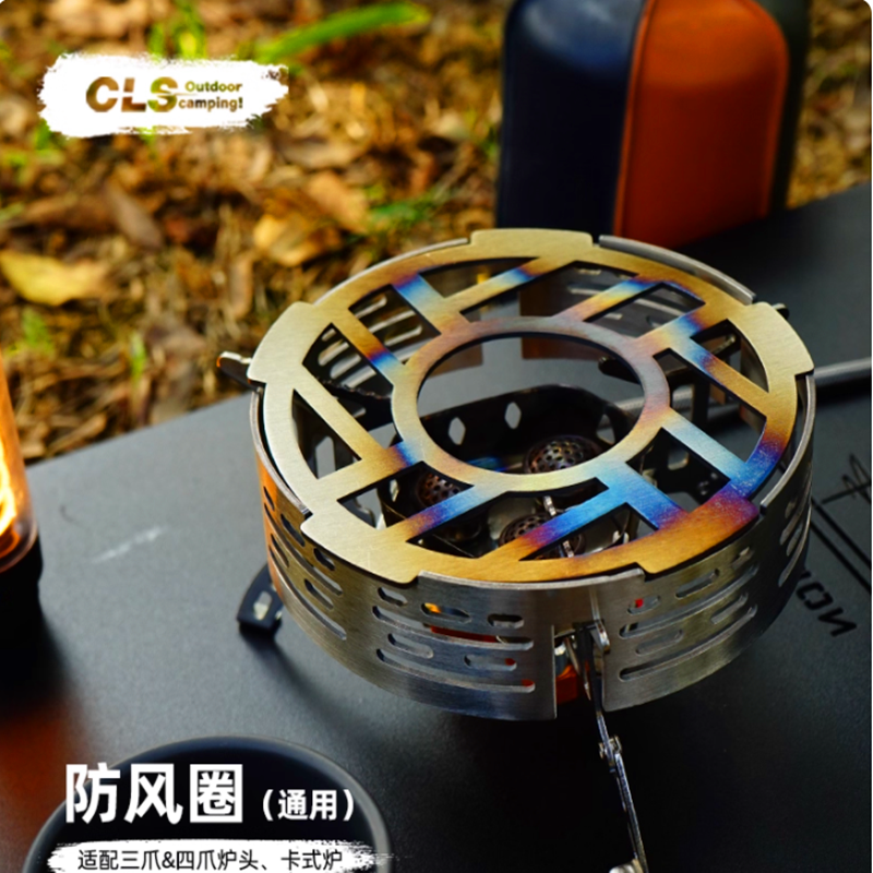CLS户外卡式炉防风圈露营配件炉头挡风板便携聚热野炊炉子防风罩