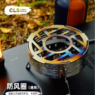 CLS户外卡式炉防风圈露营配件炉头挡风板便携聚热野炊炉子防风罩