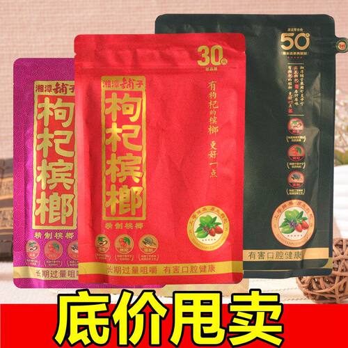 湘潭铺子30元50元枸杞槟榔槟郎