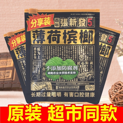 张新发槟榔5元装薄荷青果槟宾榔