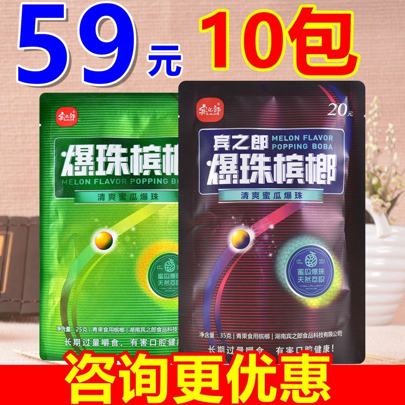 3宾之郎爆珠槟榔15元20装哈蜜瓜味益生菌散装一斤散籽100200片槟郎
