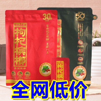 湘潭铺子枸杞槟榔批发30元装50元装20元伍子醉原厂正品冰榔槟郎