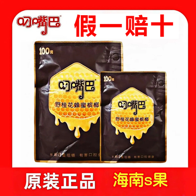 和畅叼嘴巴槟榔100正品原装野桂花蜂蜜网红青果提神便宜批发正品