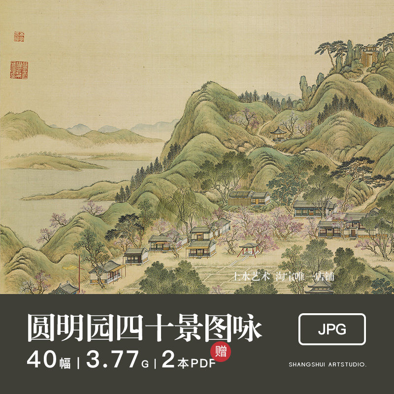 圆明园四十景图咏|国画古风工笔皇家宫廷园林建筑景观电子素材