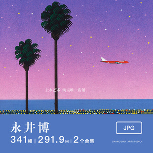 永井博Hiroshi Nagai｜日本风景风光自由插画师作品电子图库素材