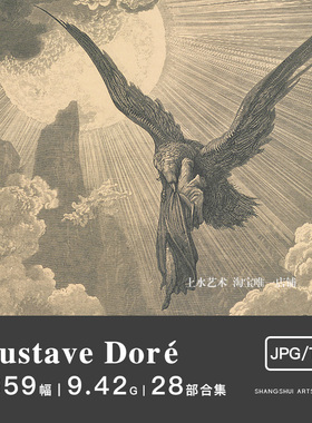 古斯塔夫·多雷Gustave Doré｜神话素描插画版画神曲圣经素材