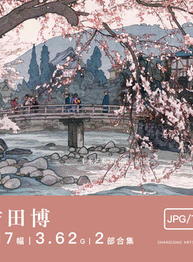吉田博｜日式版画浮世绘风景画静物电子画集美术艺术临摹参考素材