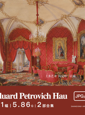 爱德华彼得罗维奇豪Eduard Petrovich Hau｜水彩室内陈设宫殿素材