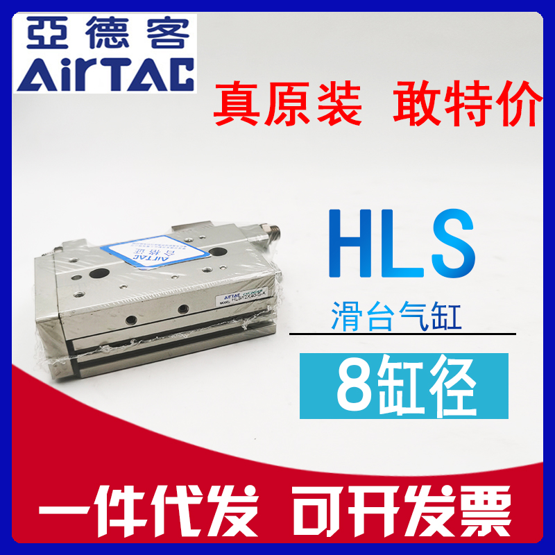 原装AIRTAC亚德客 HLS8x10x20x30x40x50x75-S-A-B-AS-BS滑台气缸