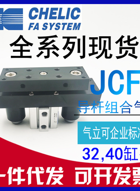 原装CHELIC气立可JCF32 JCF40*10*20*30*40*50-SD2 滑座治具气缸