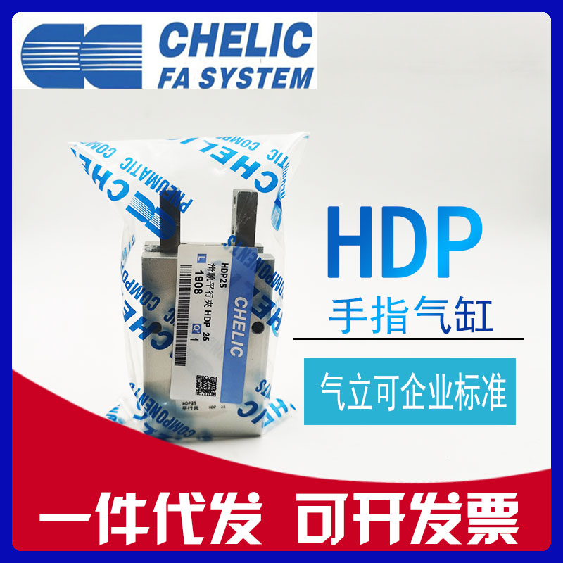 原装CHELIC气立可HDP10 HDP16MHDP20 HDP25/32平行机械夹手指气缸