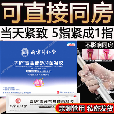 南京同仁堂苦参膜妇科用药抑菌凝胶私密紧致水润私处修护阴道护理