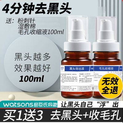 【屈臣氏推荐】黑头导出液