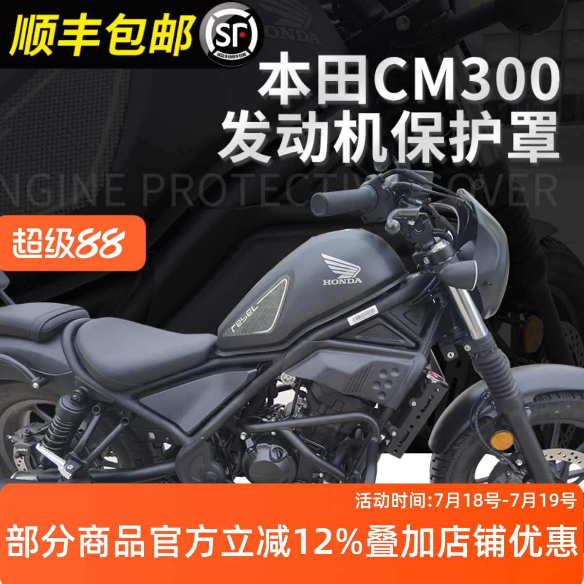 本田适用cm300发动机罩侧护板