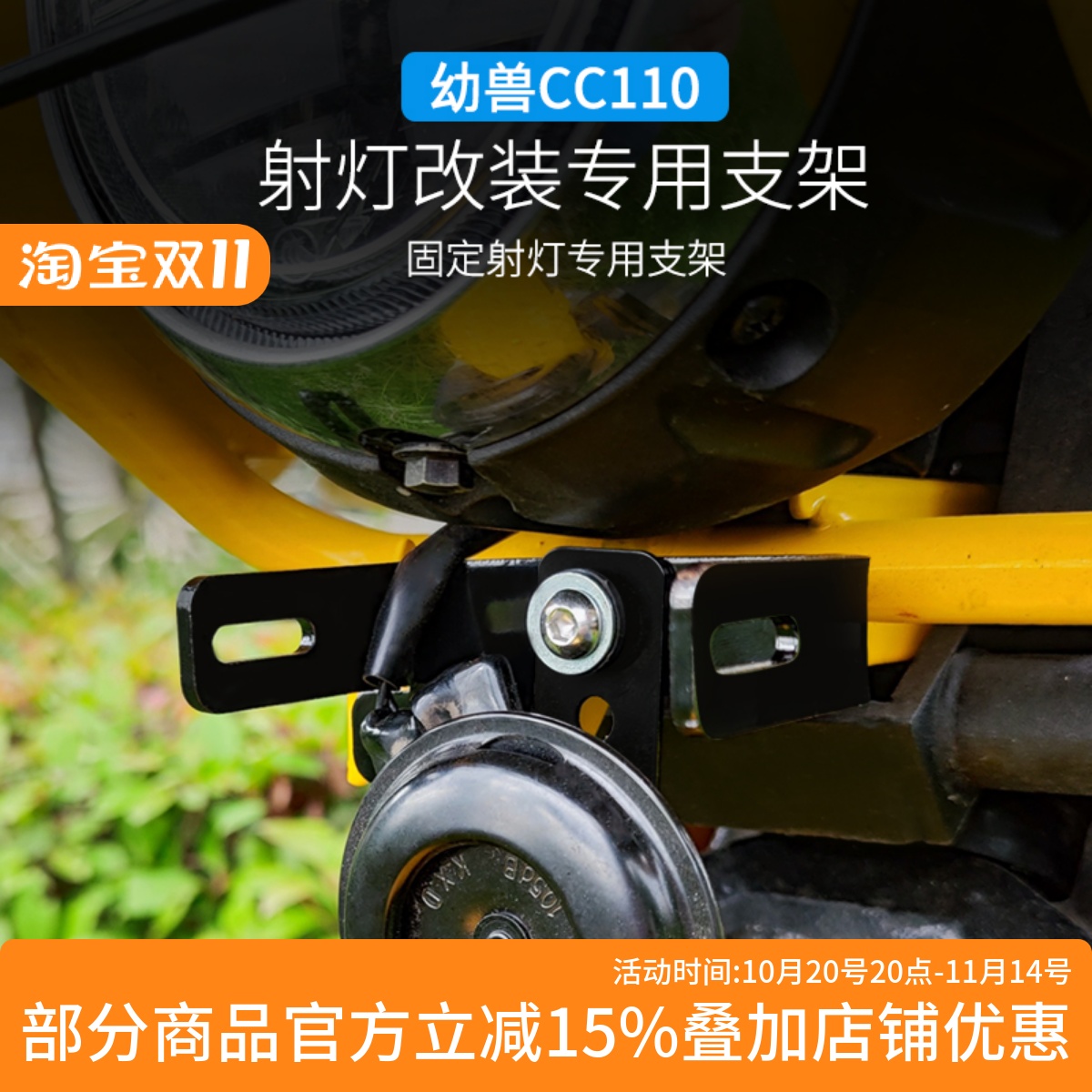 幼兽CC110射灯支架改装隐藏支架