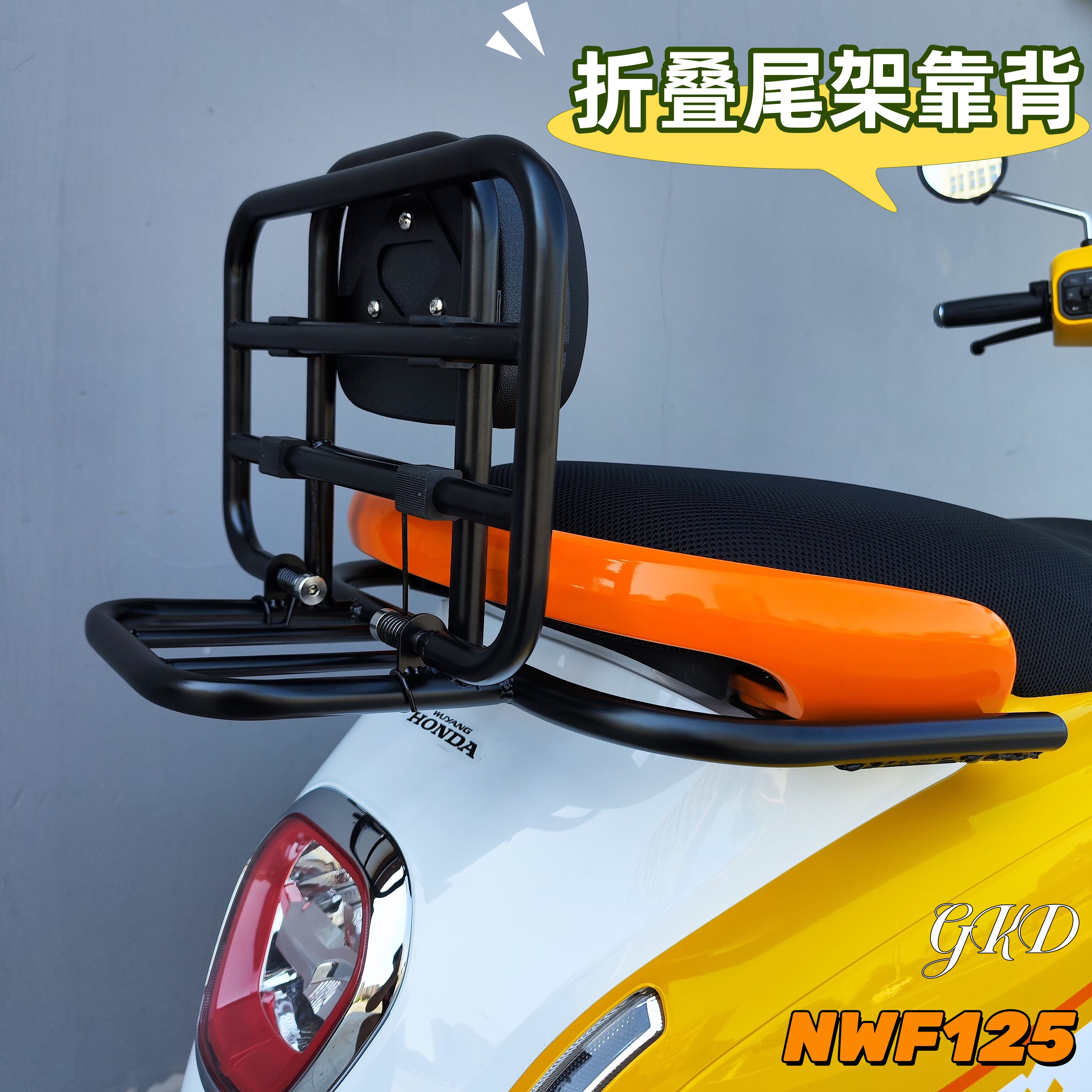 本田NWF125后靠背折叠后货架