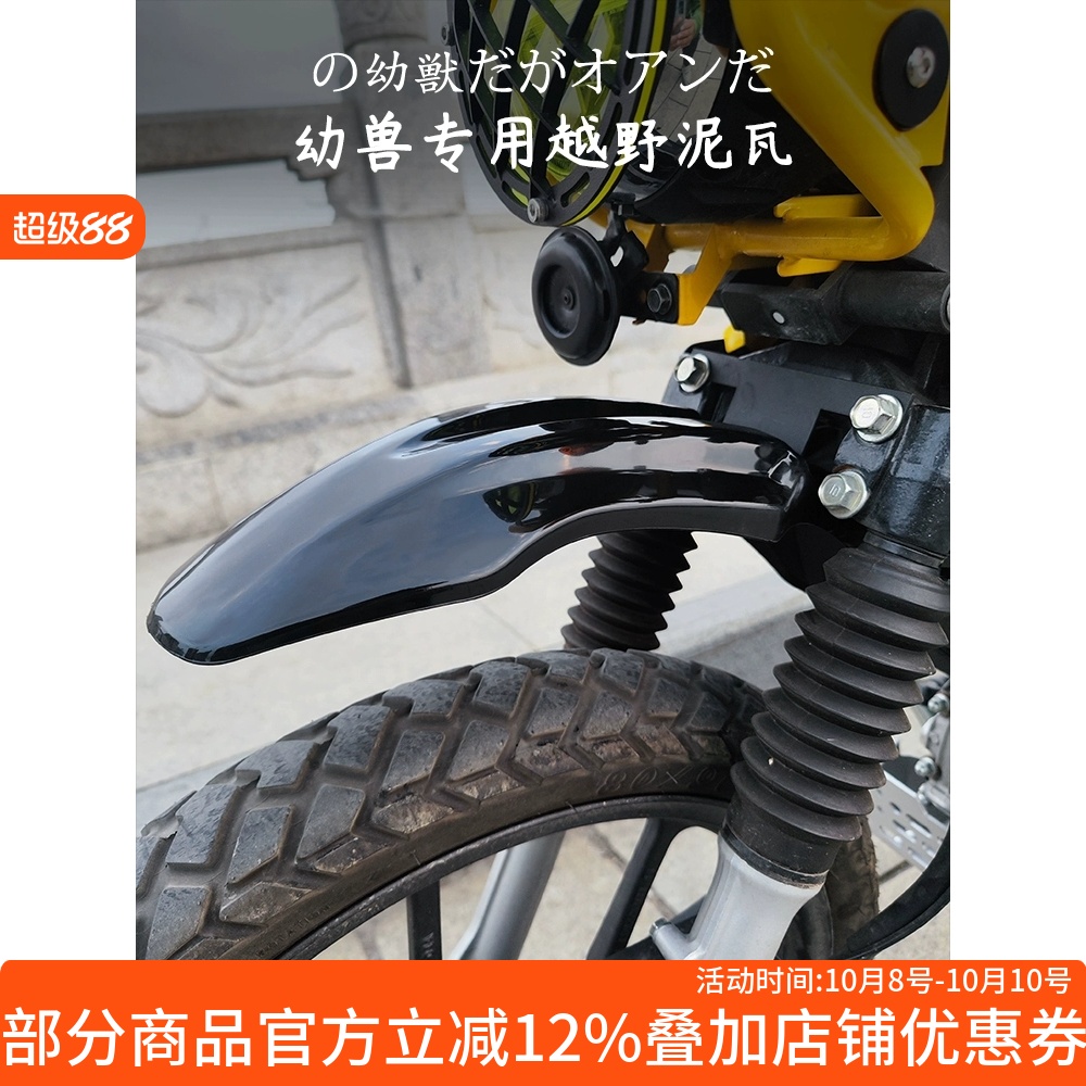 幼兽CC110前挡泥板改装越野泥瓦