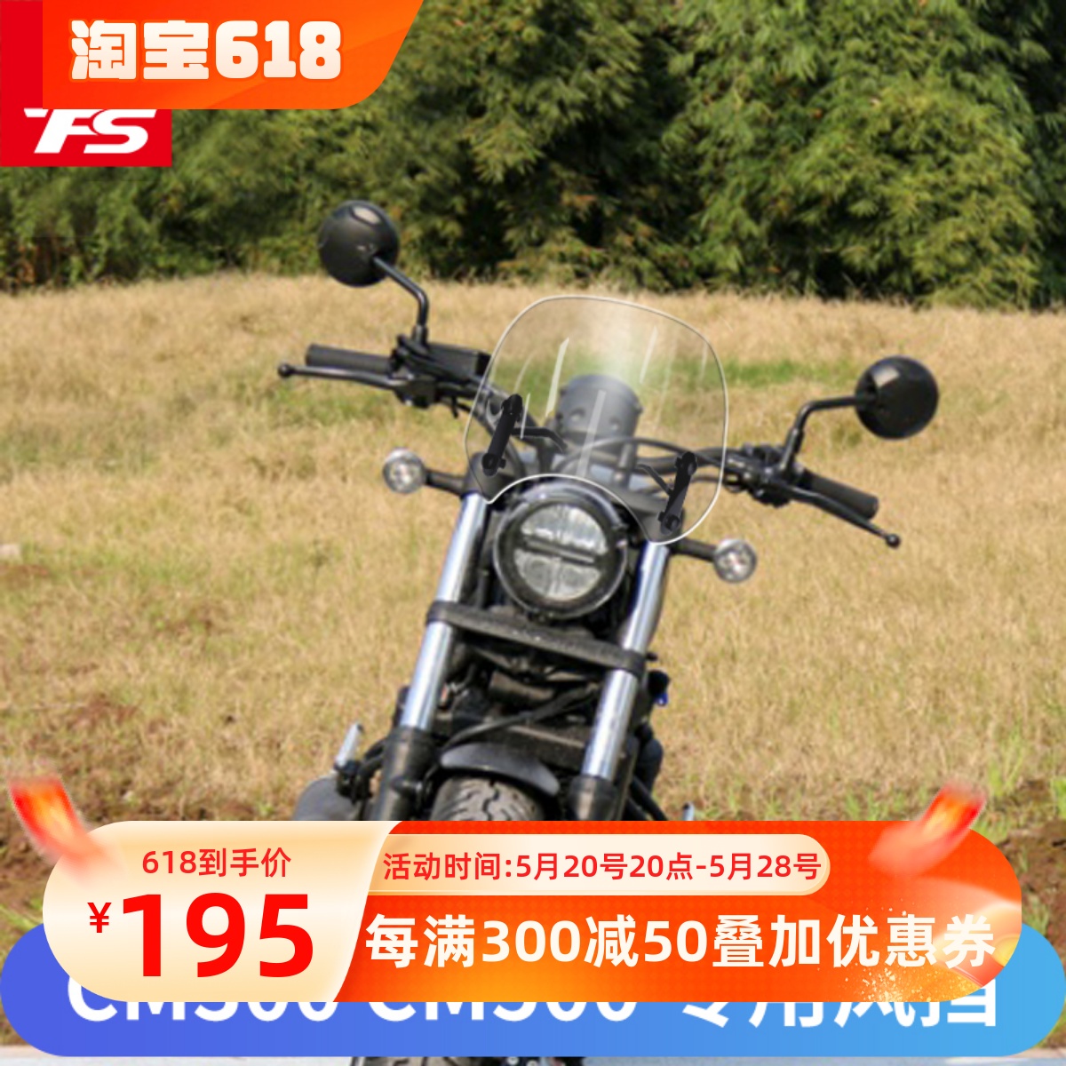 本田CM300/CM500挡风板前风挡