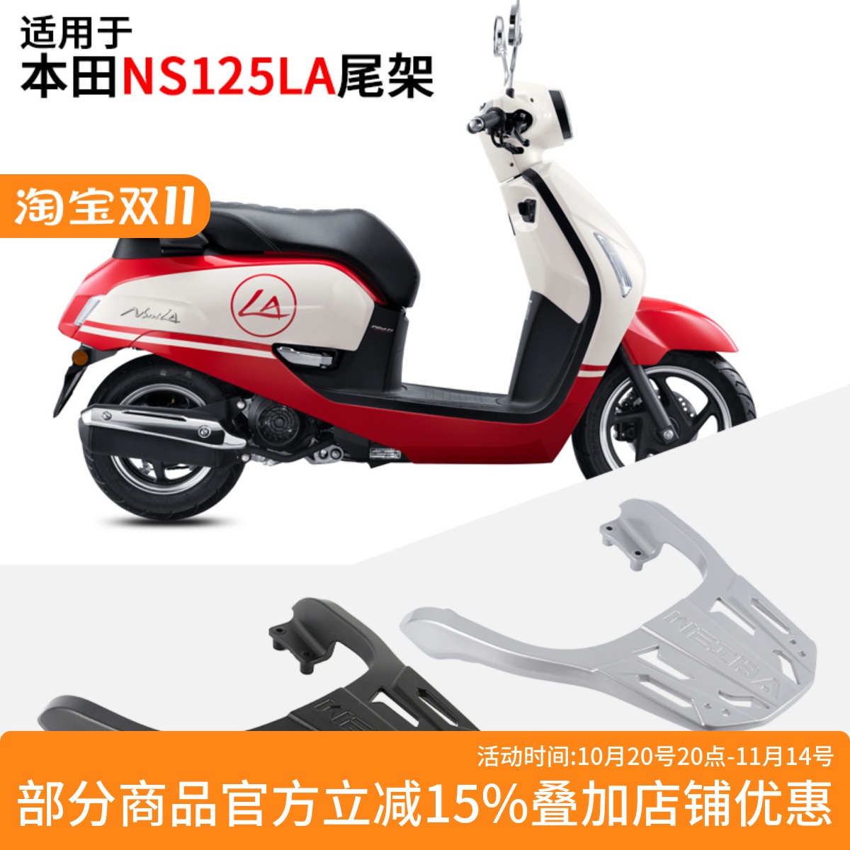 本田NS125LA尾架铝合金后货架