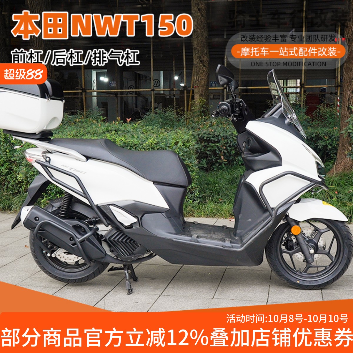适用五羊本田NWT150保险杠前后防摔护杠摩托车排气管防撞护杠配件