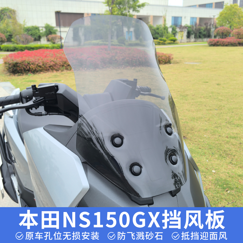 本田NS150GX挡风板风挡改装
