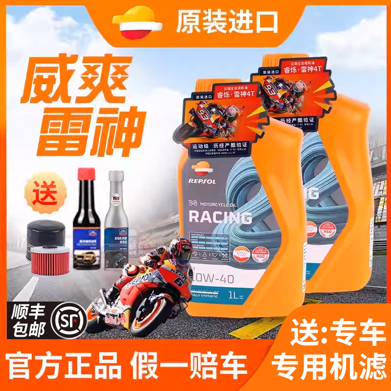 REPSOL威爽雷神竞酷摩托车机油10W40/50全合成SN级踏板车通用进口
