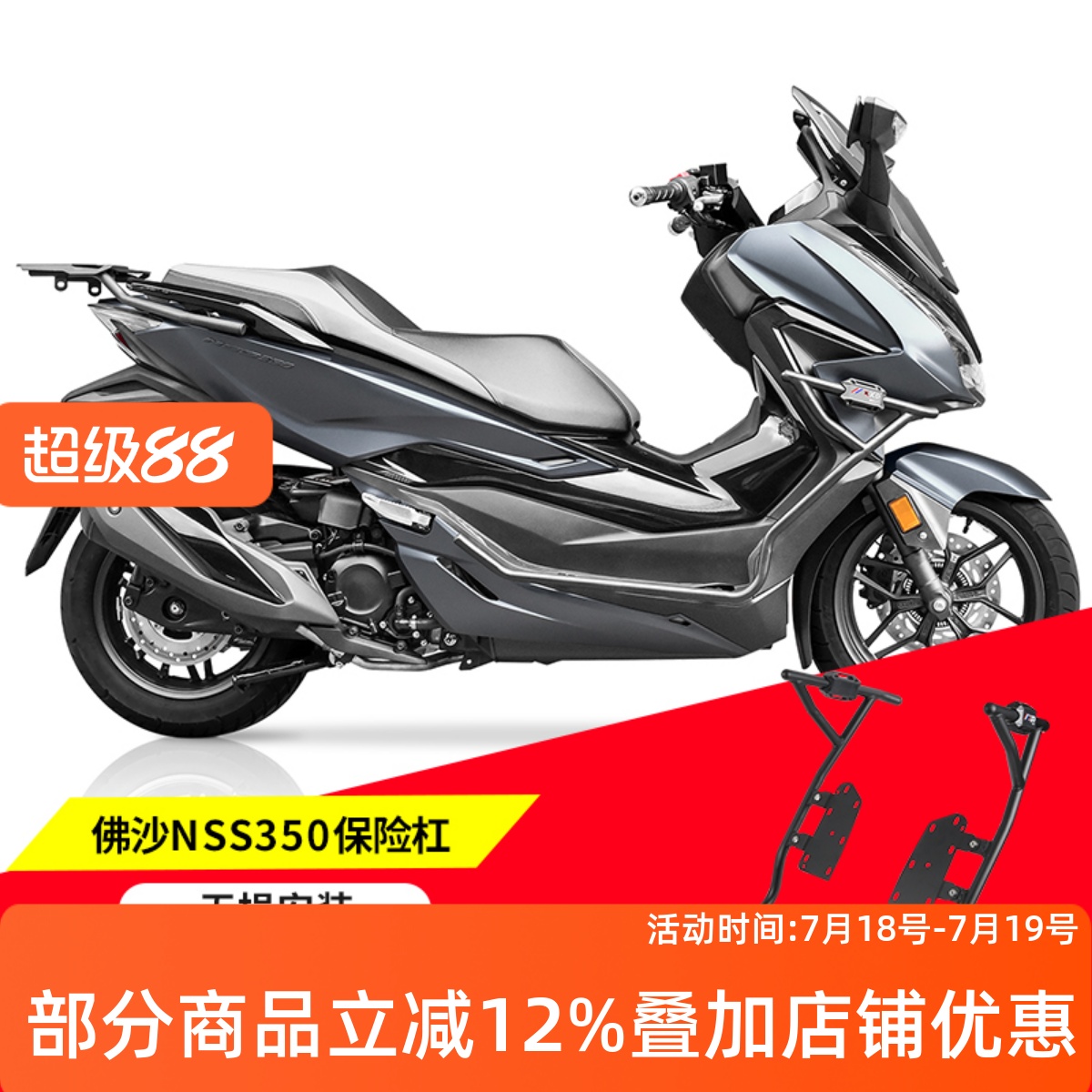 本田佛沙NSS350保险杠护杠