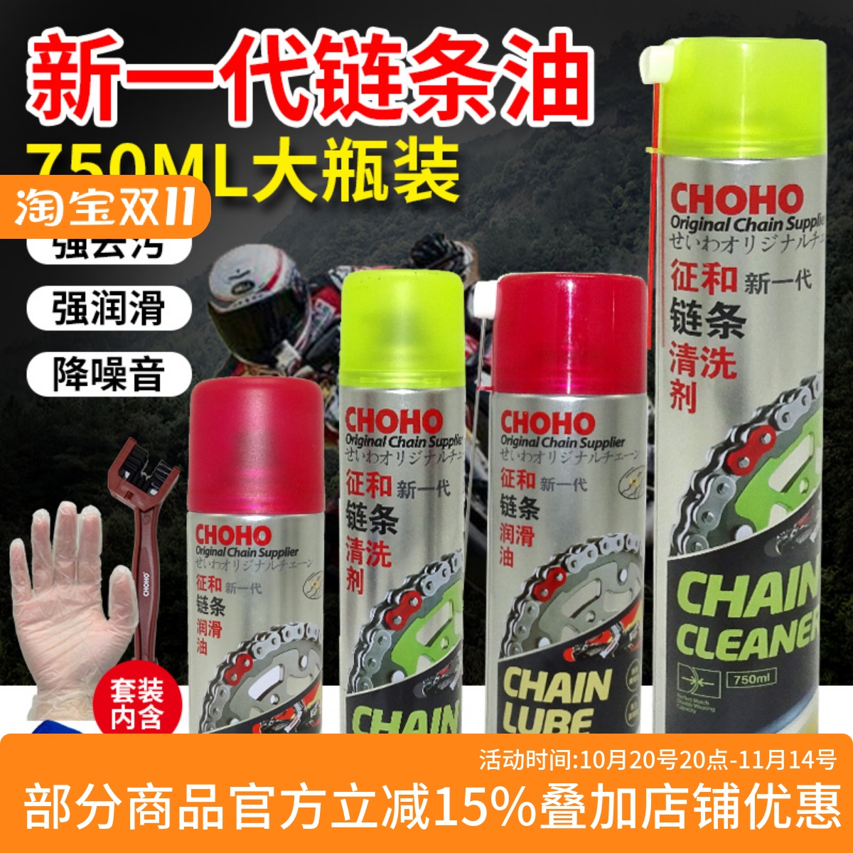 征和摩托车链条油保养清洗剂