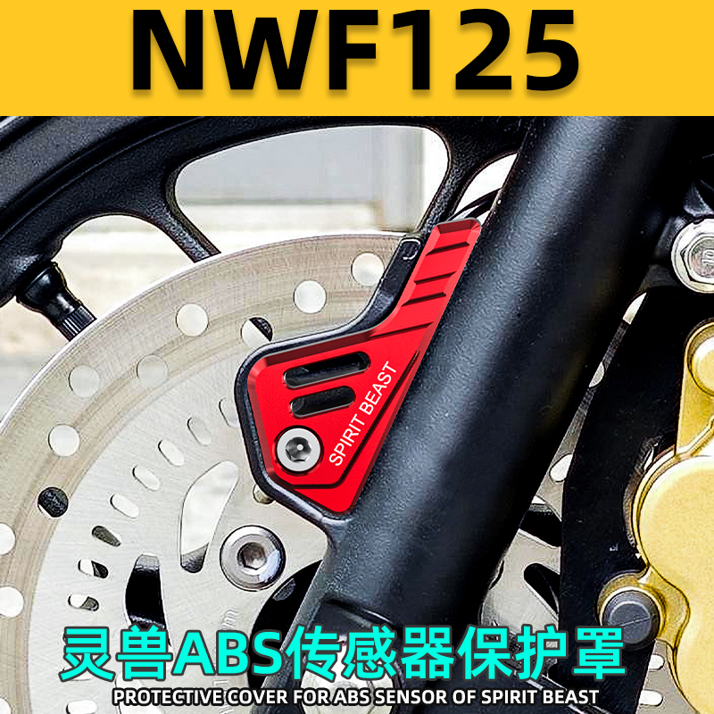 NWF125NS125LA前轮ABS保护盖