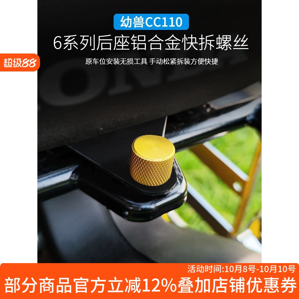 幼兽CC110后座螺丝铝合金螺丝