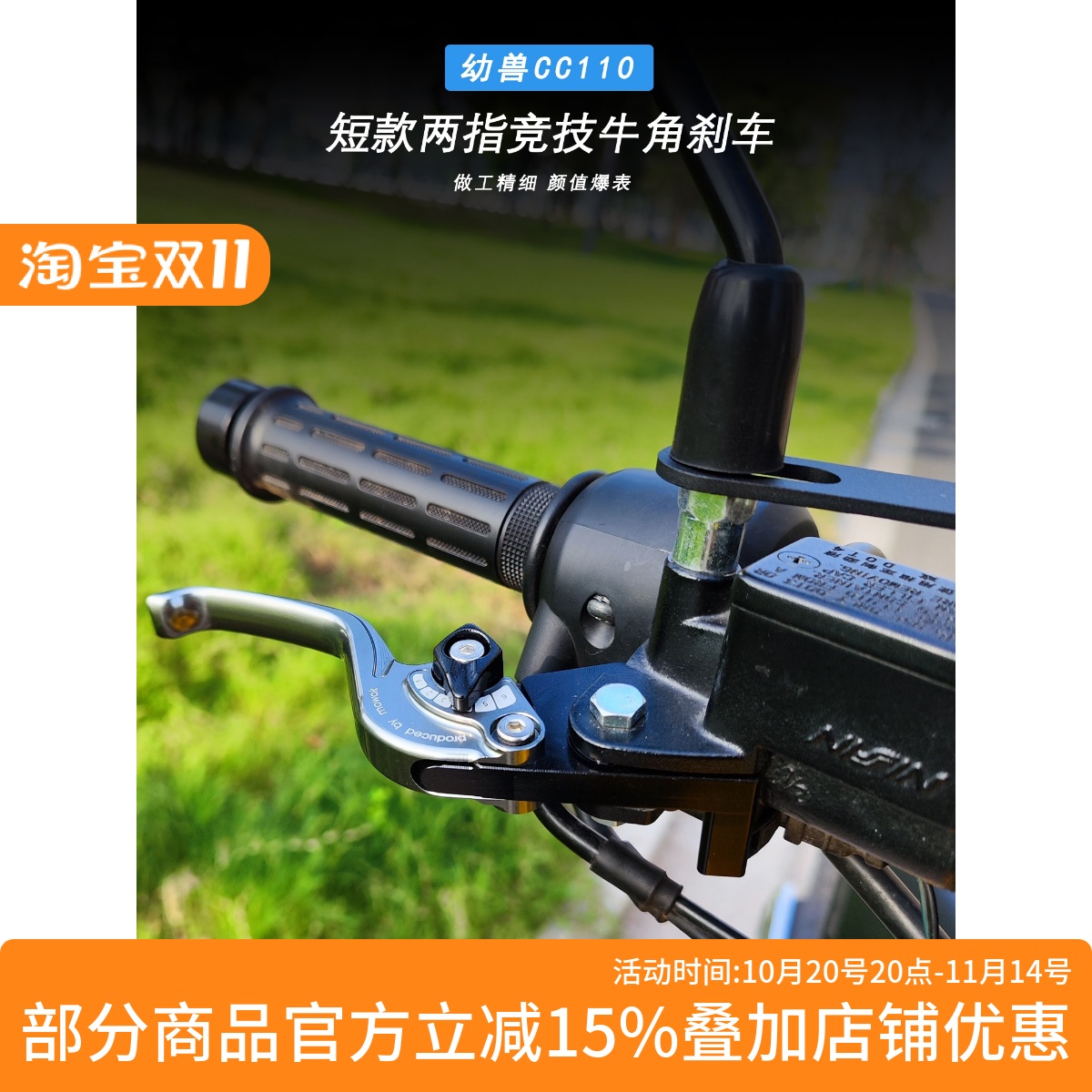 幼兽CC110刹车牛角改装铝合金