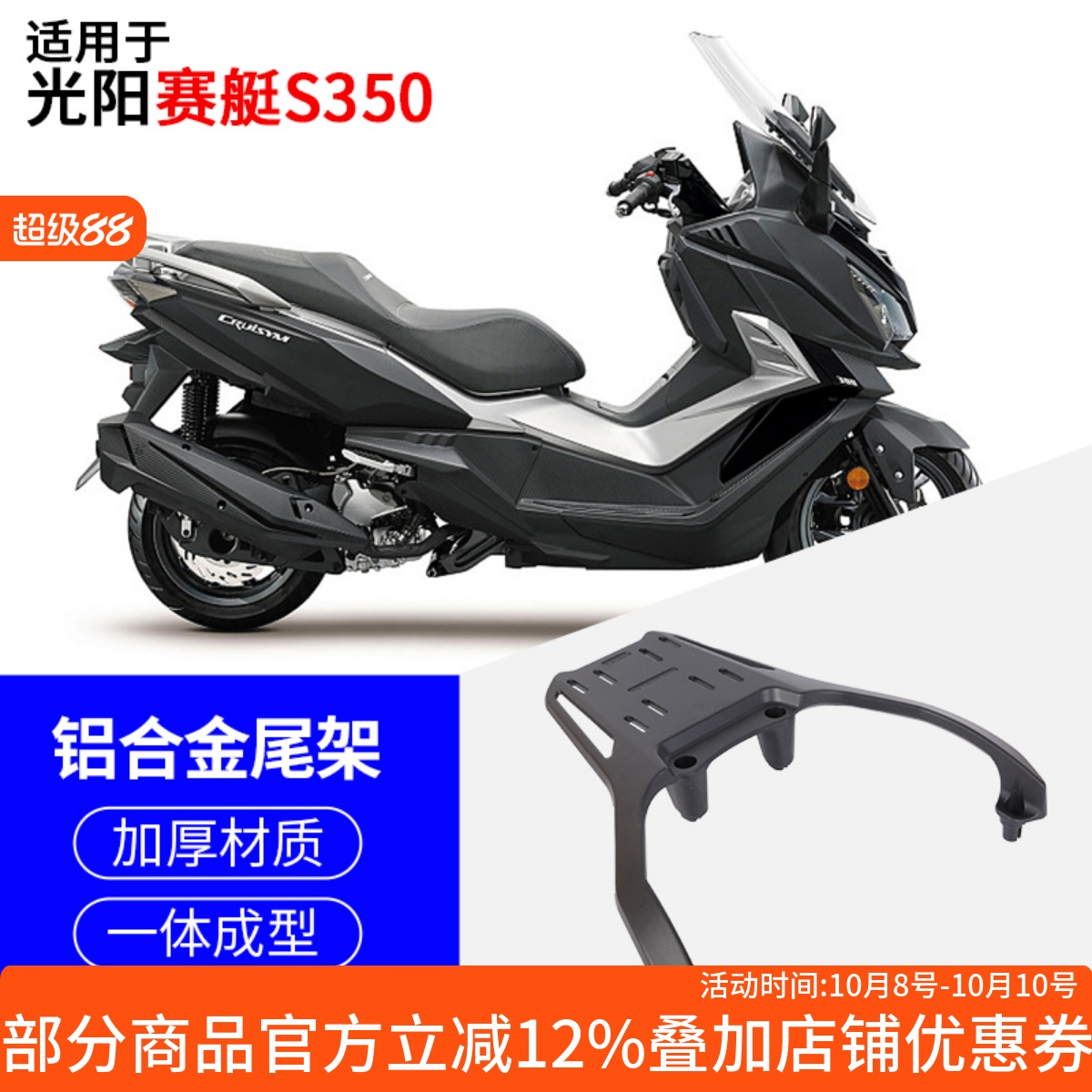 光阳赛艇S350/250后尾架铝合金