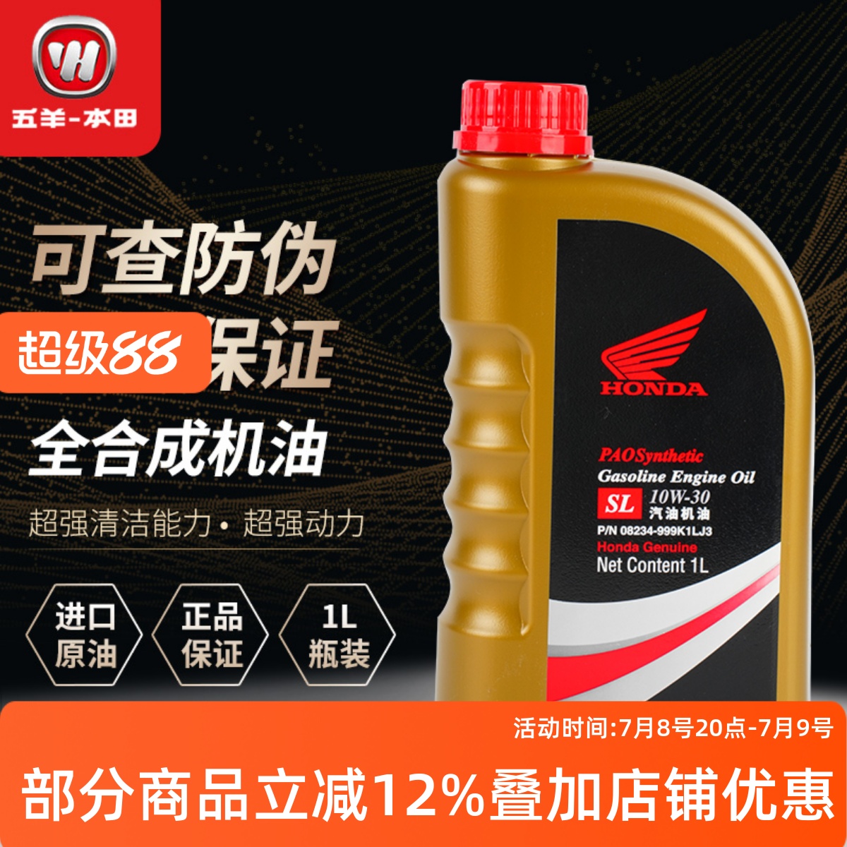 五羊本田全合成机油SL10W-30