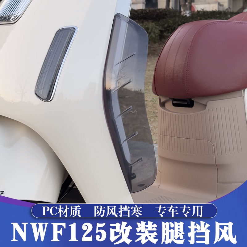 五羊本田NWF125改装腿挡风挡风板