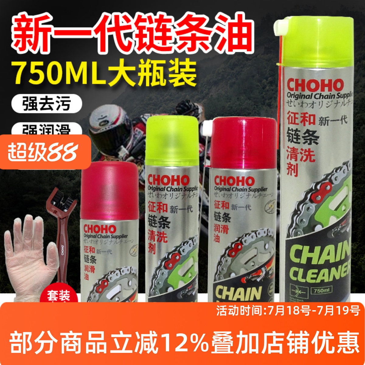 征和摩托车链条油保养清洗剂