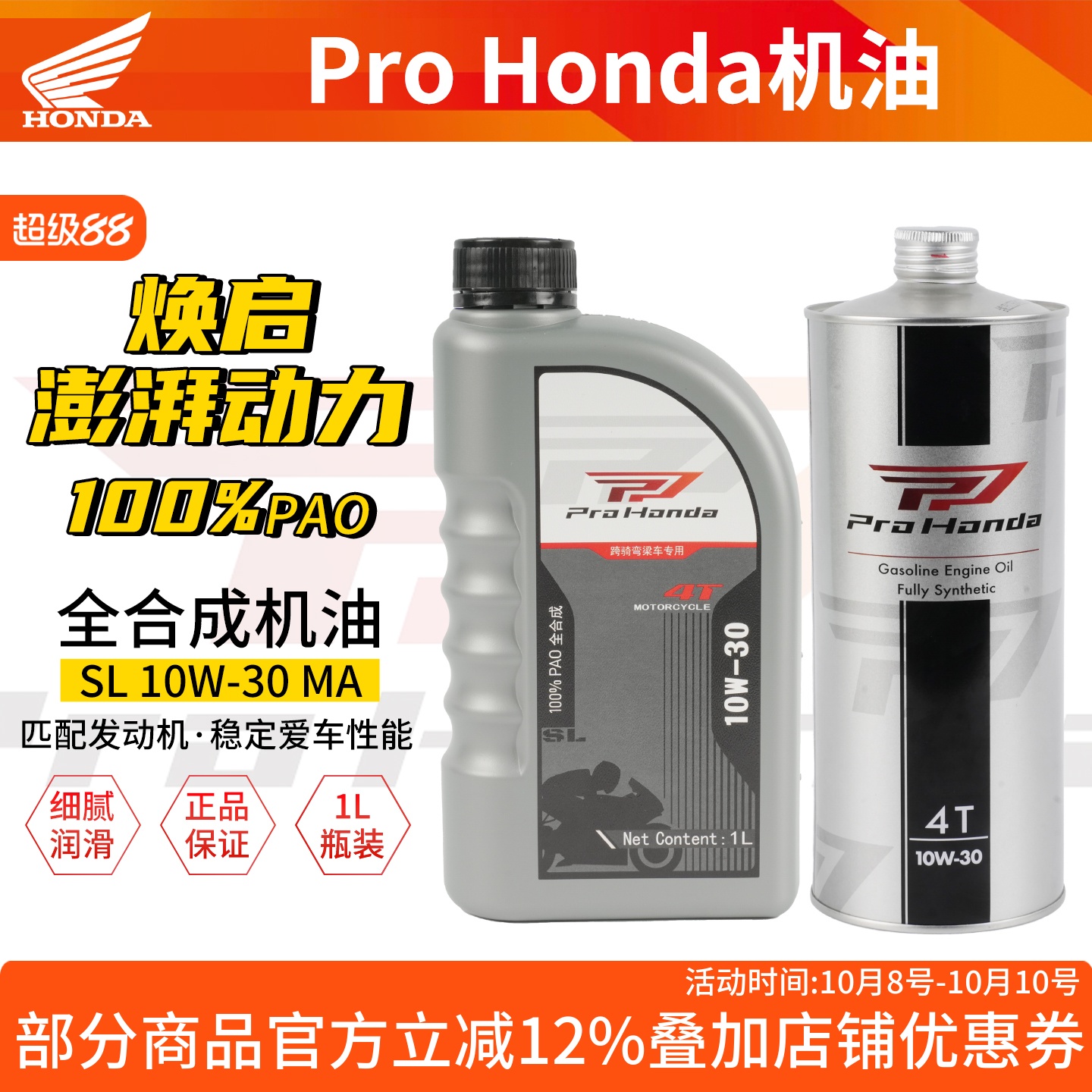 HONDA本田摩托车机油全合成机油SL10W-30本田全车系润滑油正品
