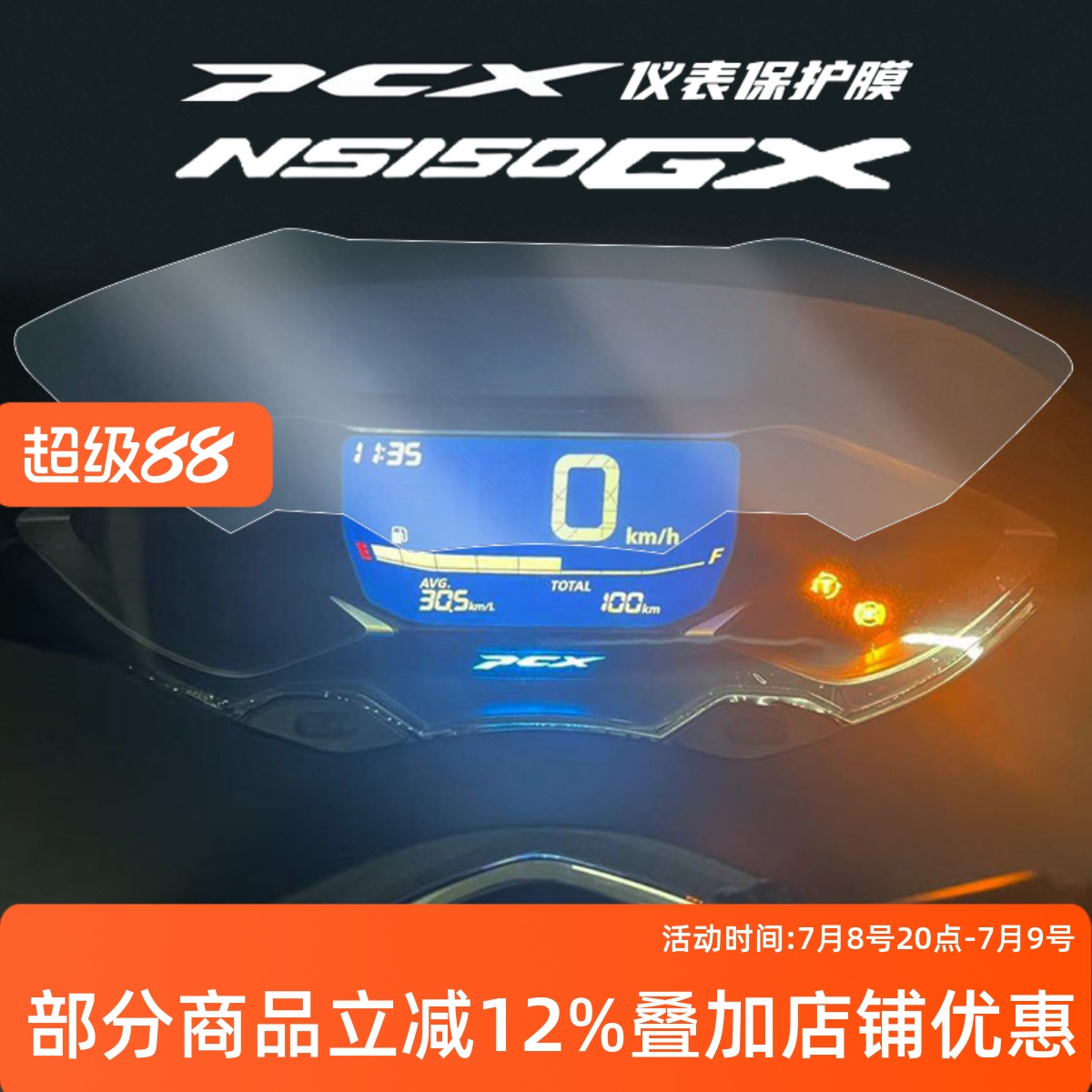 本田pcx160NS150GX仪表盘贴膜
