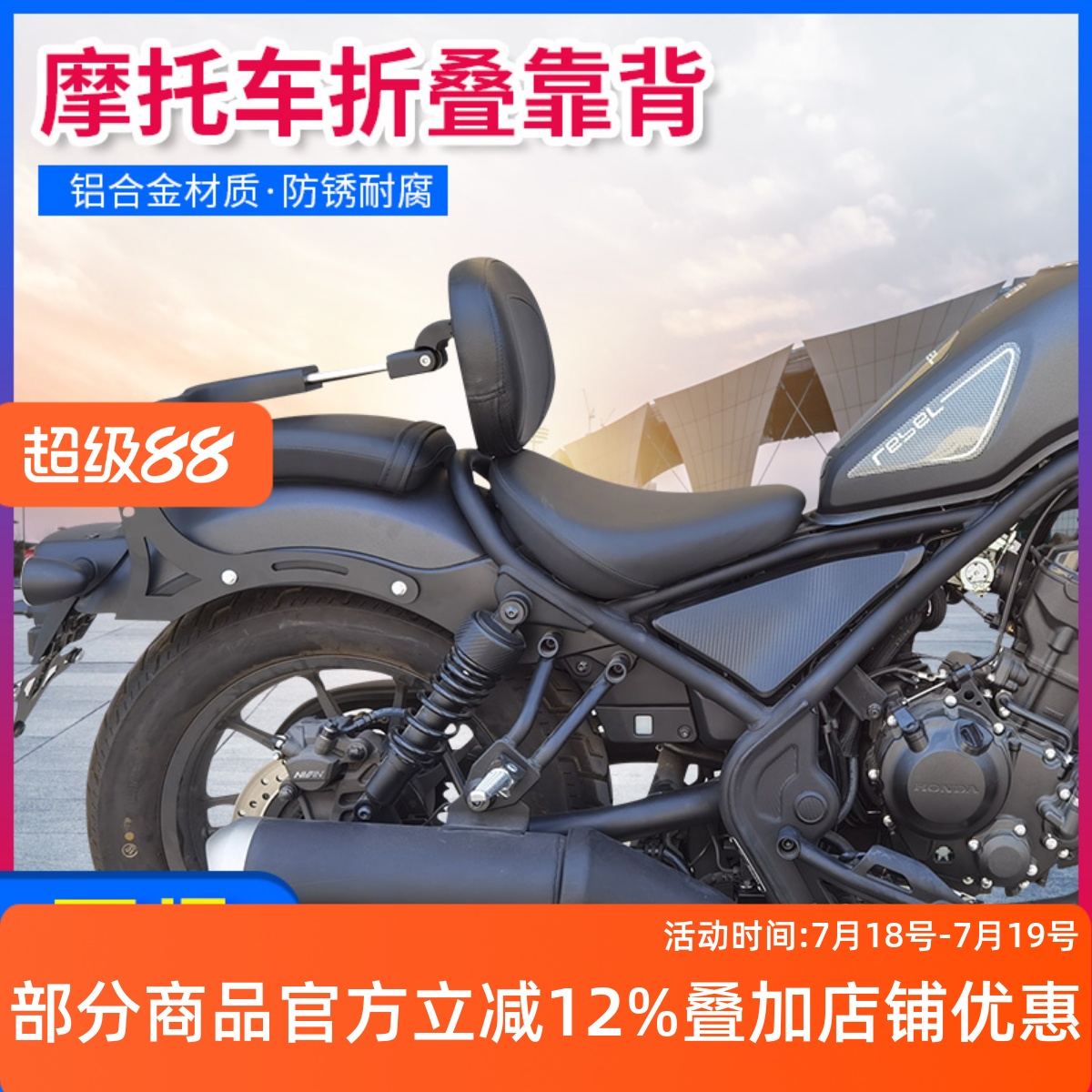 本田CM500/CM300折叠靠背后扶手