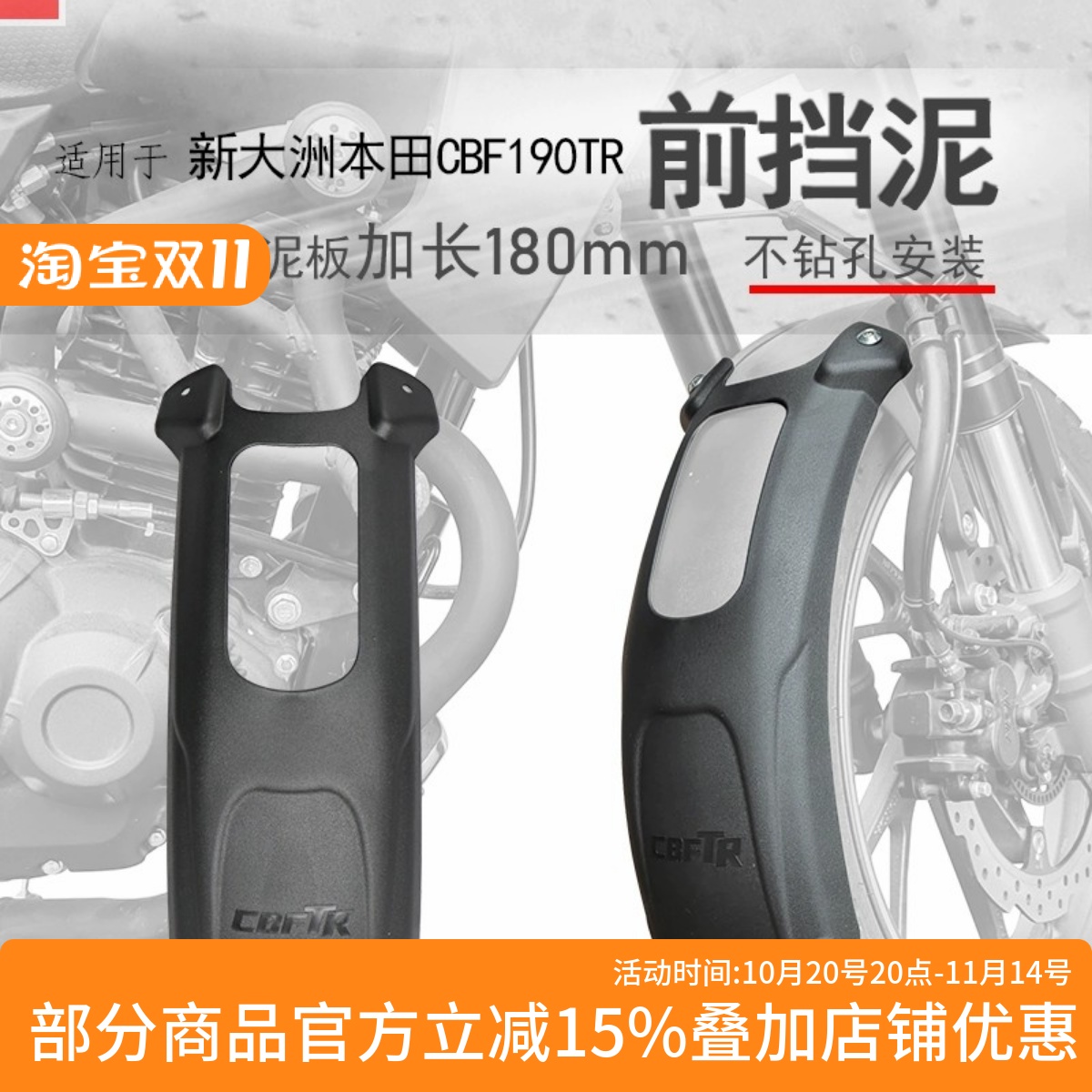 CBF190TR加长前挡泥板无需打孔