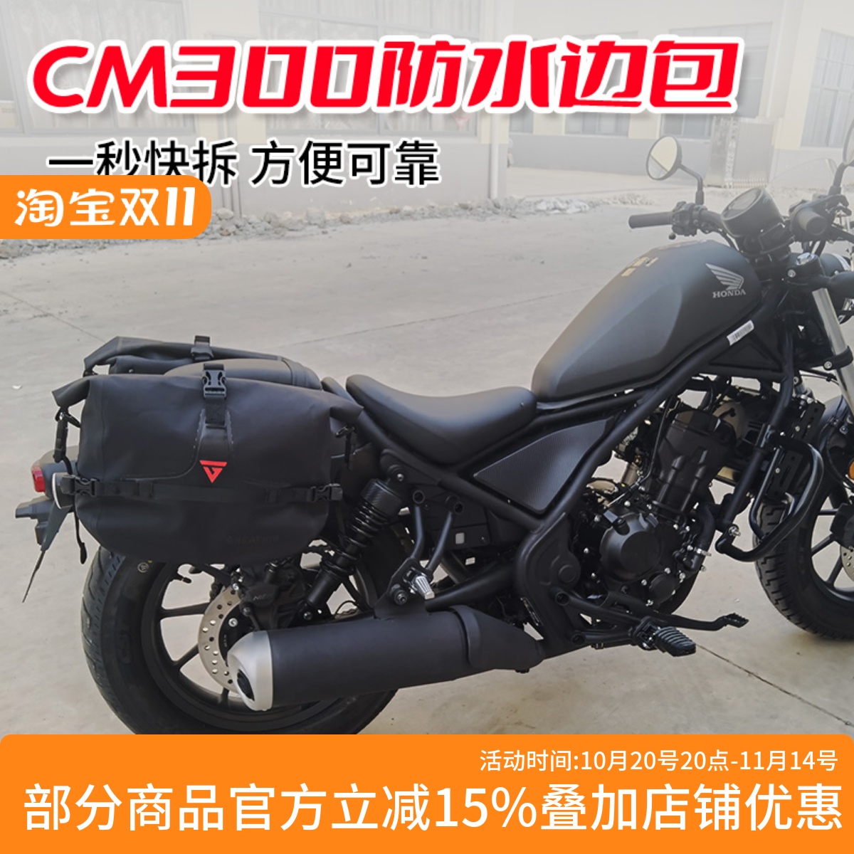 适用CM500CM300防水侧包边包