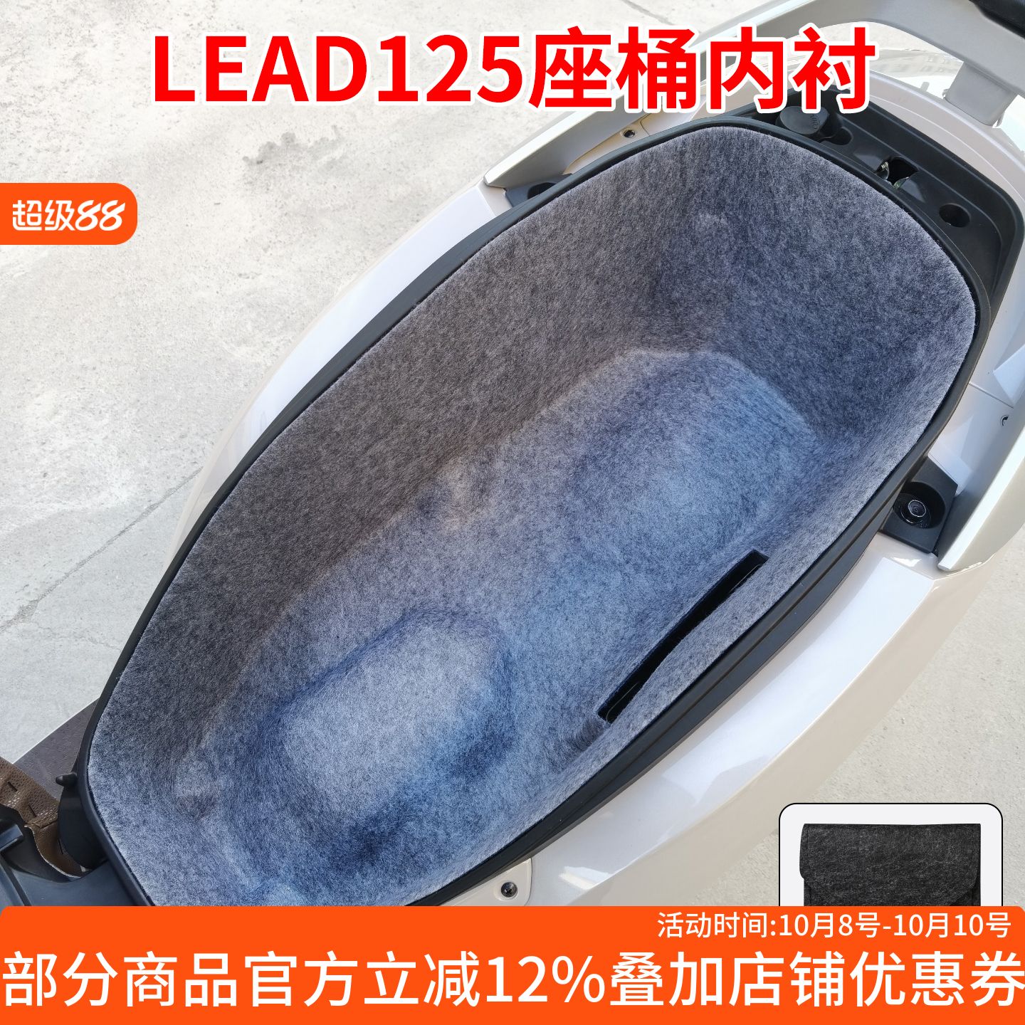 本田LEAD125座桶垫内衬改装