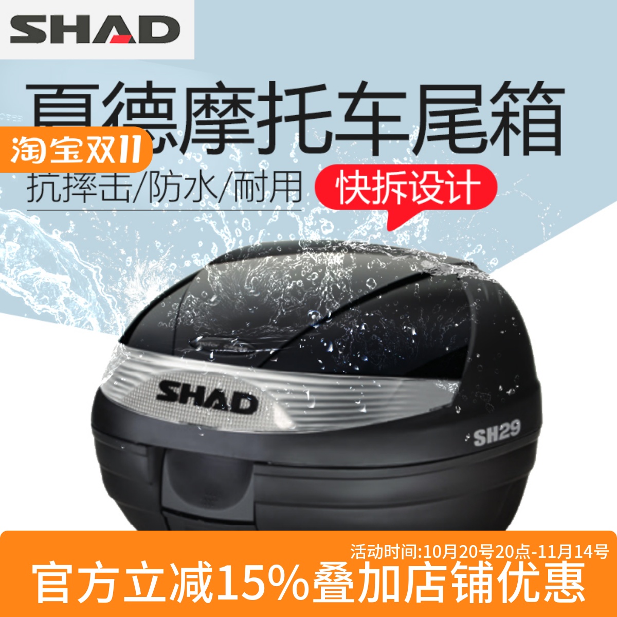 SHAD夏德SH29摩托车后备箱电动车尾箱踏板车电瓶车储物箱通用
