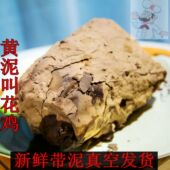 叫花鸡正宗 整只黄泥荷叶现烤带泥真空鸡肉地方特色手撕烧鸡 包邮